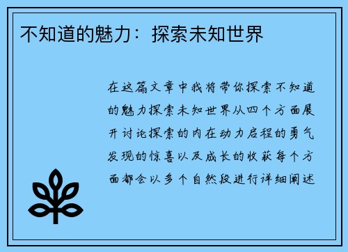 不知道的魅力：探索未知世界