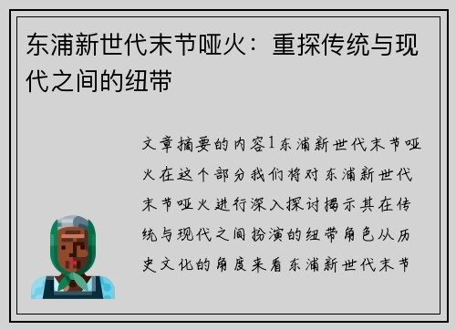 东浦新世代末节哑火：重探传统与现代之间的纽带