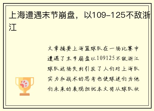 上海遭遇末节崩盘，以109-125不敌浙江