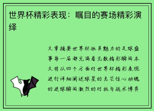 世界杯精彩表现：瞩目的赛场精彩演绎