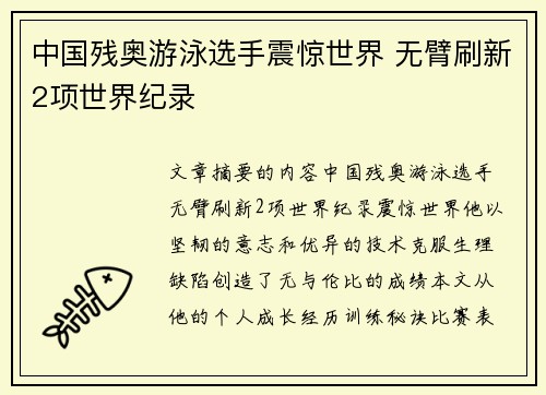 中国残奥游泳选手震惊世界 无臂刷新2项世界纪录