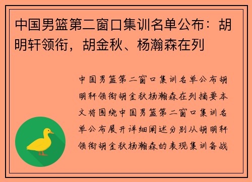 中国男篮第二窗口集训名单公布：胡明轩领衔，胡金秋、杨瀚森在列