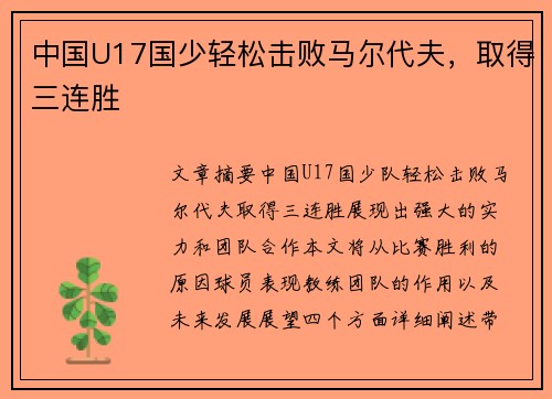 中国U17国少轻松击败马尔代夫，取得三连胜