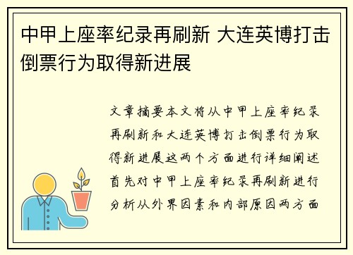 中甲上座率纪录再刷新 大连英博打击倒票行为取得新进展