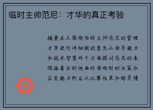 临时主帅范尼：才华的真正考验