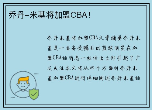 乔丹-米基将加盟CBA！