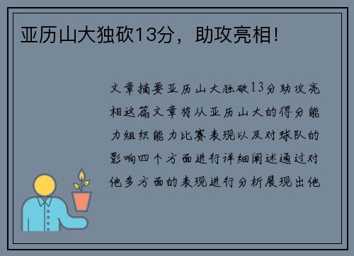 亚历山大独砍13分，助攻亮相！