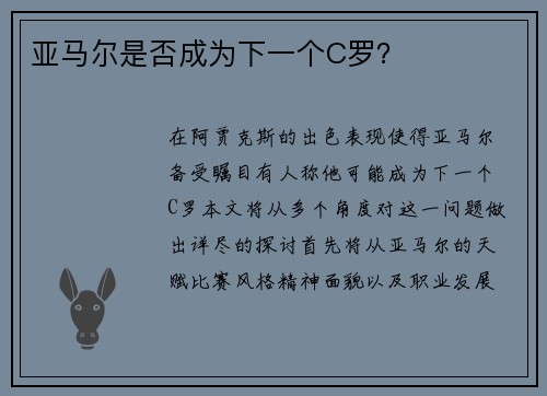 亚马尔是否成为下一个C罗？