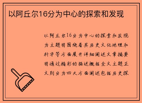 以阿丘尔16分为中心的探索和发现