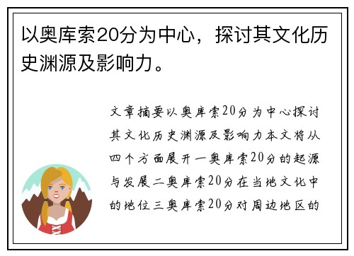 以奥库索20分为中心，探讨其文化历史渊源及影响力。