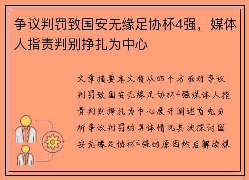争议判罚致国安无缘足协杯4强，媒体人指责判别挣扎为中心