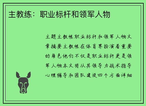 主教练：职业标杆和领军人物