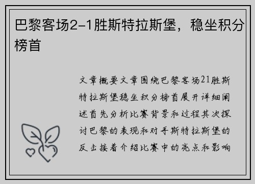 巴黎客场2-1胜斯特拉斯堡，稳坐积分榜首