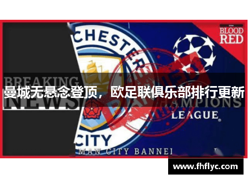 曼城无悬念登顶，欧足联俱乐部排行更新